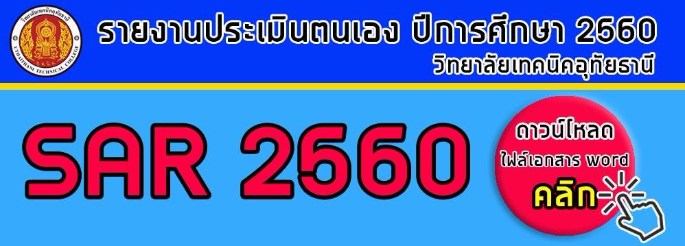 SAR ประกันคุณภาพภายใน ปี 2560