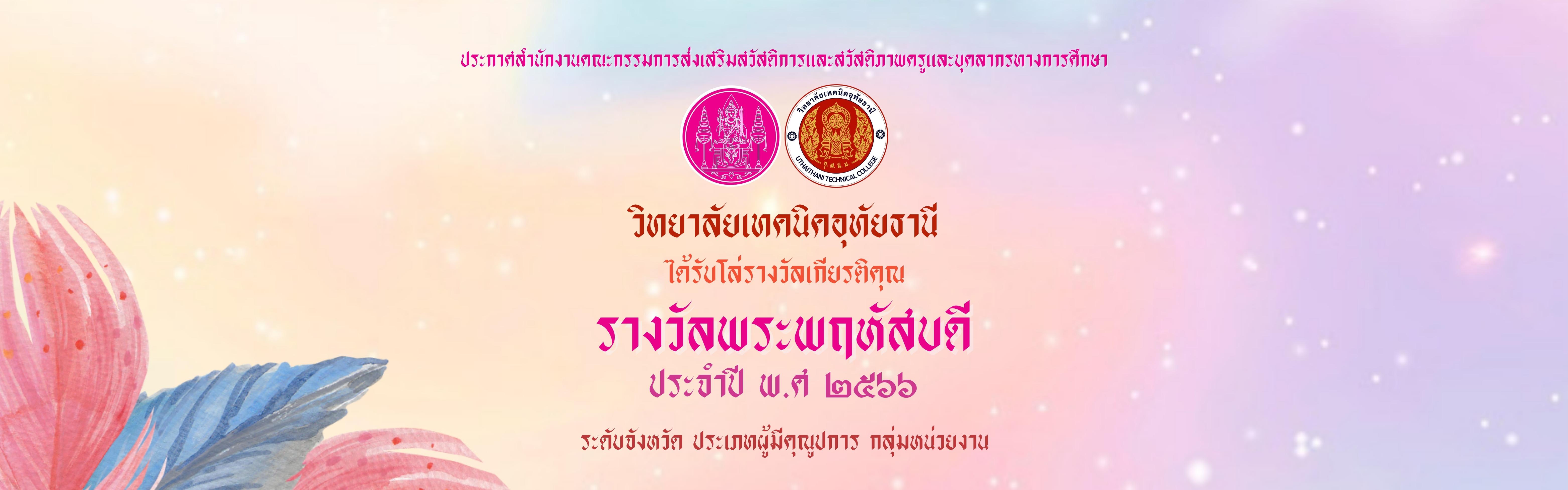 วิทยาลัยเทคนิคอุทัยธานีได้รับโล่รางวัลเกียรติคุณรางวัลพระพฤหัสบดีประจำปีการศึกษา ๒๕๖๖