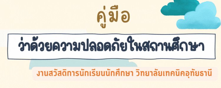 คู่มือว่าด้วยความปลอดภัยในสภานศึกษา