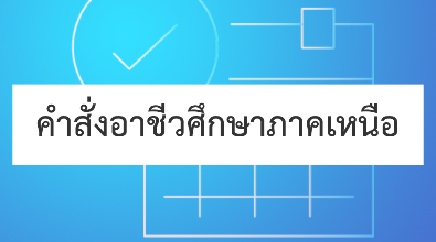 คำสั่งอาชีวศึกษาภาคเหนือ