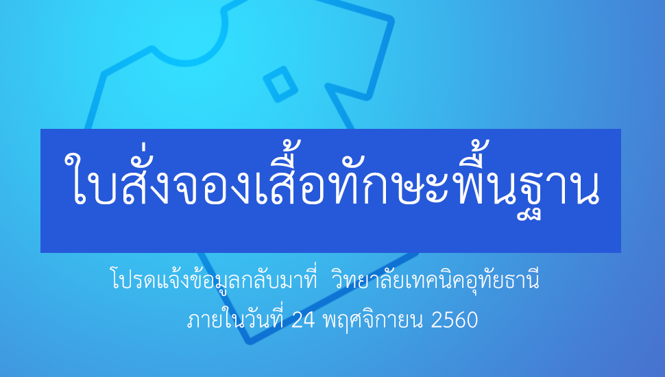 ใบสั่งจองเสื้อทักษะพื้นฐาน