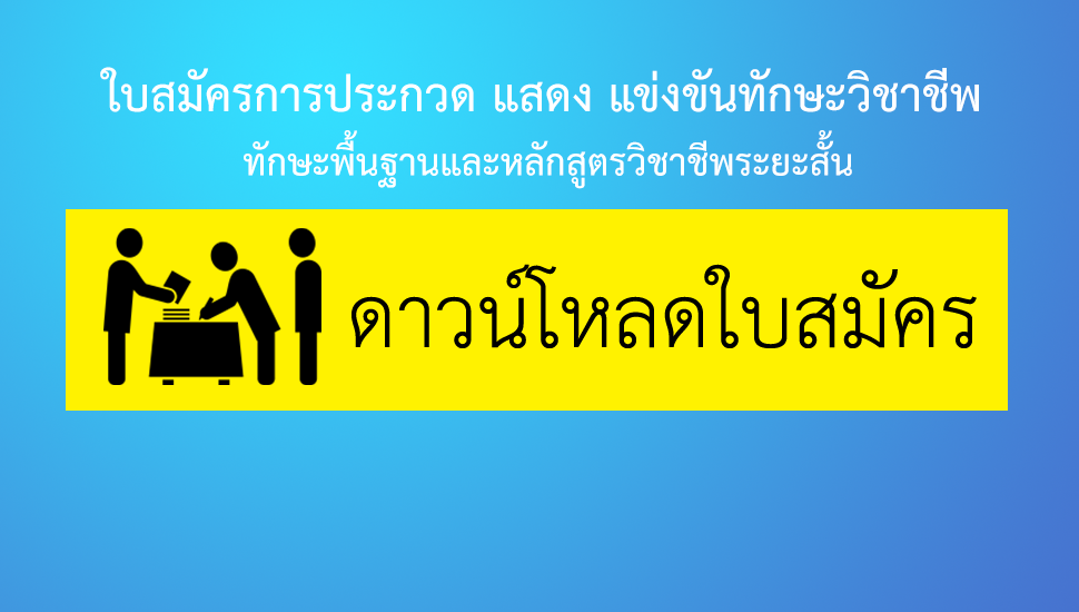 ดาวน์โหลดใบสมัคร