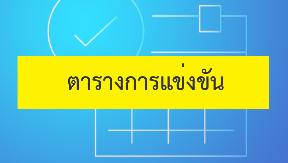 ตารางการแข่งขัน