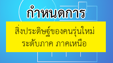 กาหนดการจัดการประกวดสิ่งประดิษฐ์ของคนรุ่นใหม่ “สุดยอดนวัตกรรมอาชีวศึกษา” ระดับภาคเหนือ ประจาปีการศึกษา 2560