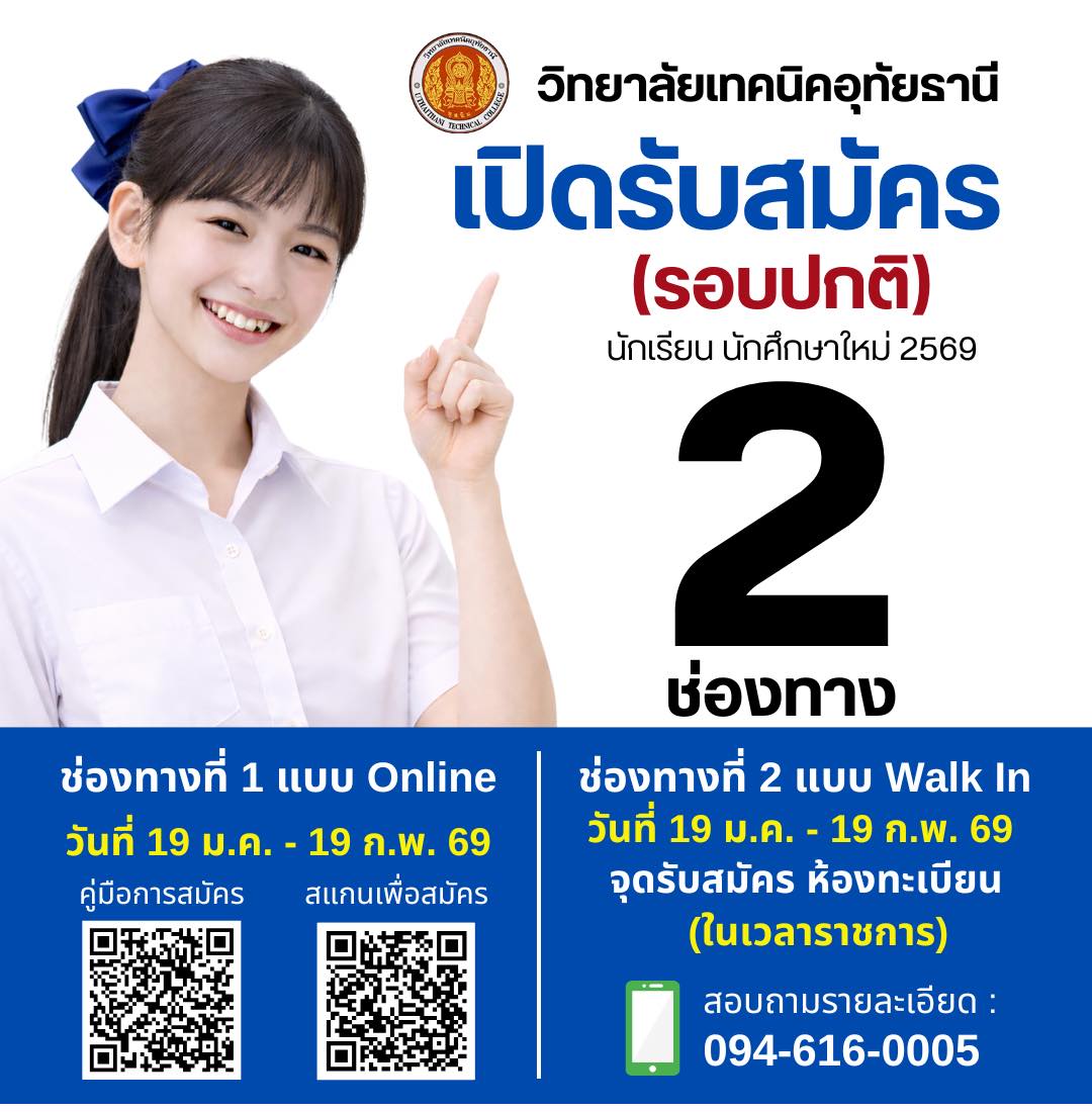 ประกาศรับสมัครเรียน วิทยาลัยเทคนิคอุทัยธานี