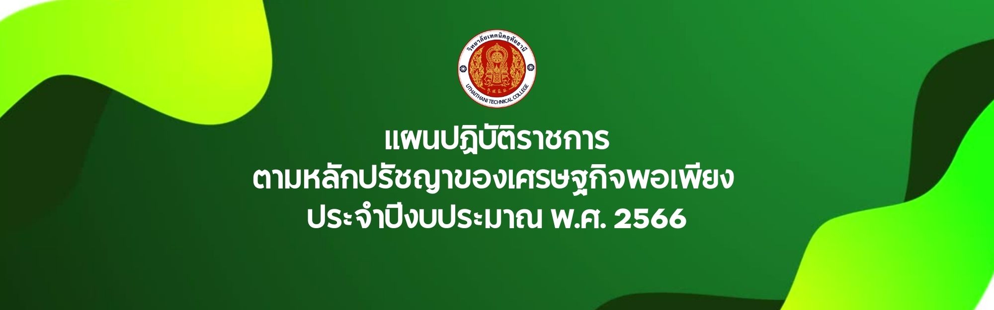 แผนปฎิบัติราชการ 2566