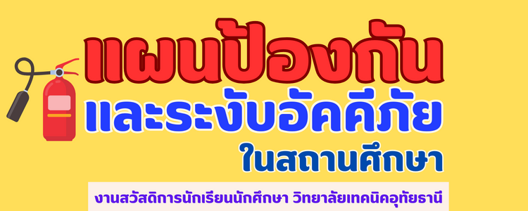 แผนป้องกันและระงับอัคคีภัยในสถานศึกษา