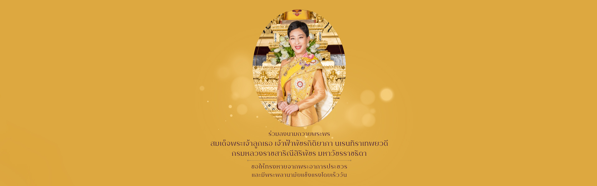 ร่วมลงนามถวายพระพร 