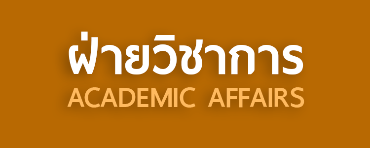 ฝ่ายวิชาการ