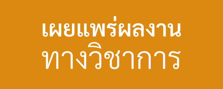 เผยแพร้ผลงานทางวิชาการ