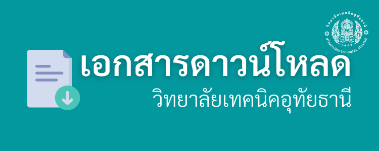 เอกสารดาวน์โหลด