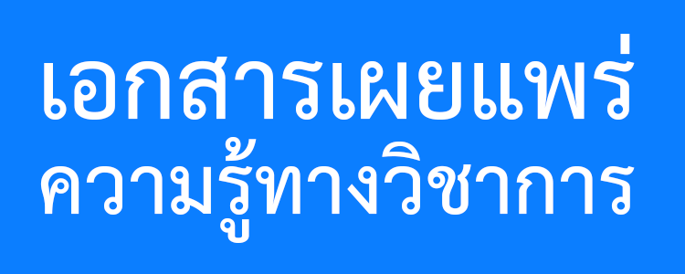เอกสารเผยแพร่ความรู้ทางวิชาการ