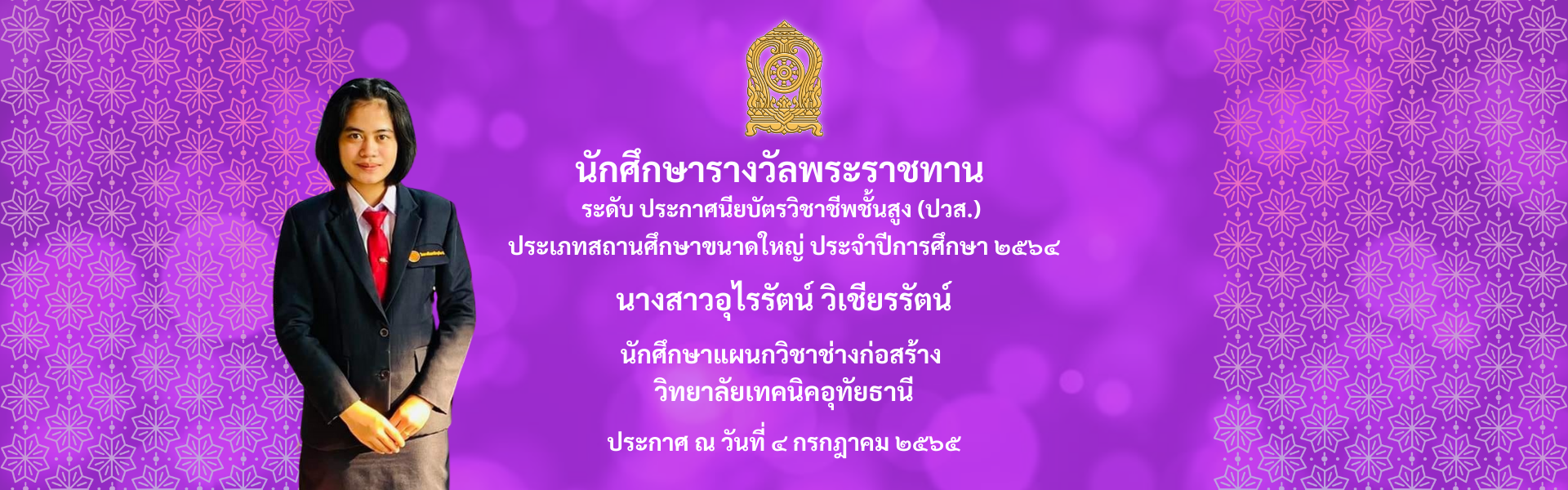 นักศึกษารางวัลพระราชทาน 