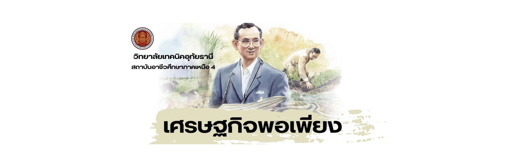เศรษฐกิจพอเพียง